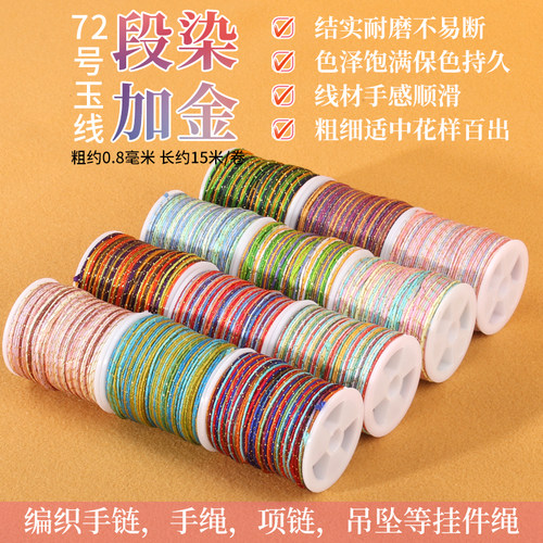 DIY玉线段染加金五彩渐变吊坠绳