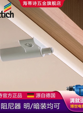 Hettich海蒂诗阻尼器拧入式通用缓冲器飞机款橱衣柜静音防撞器