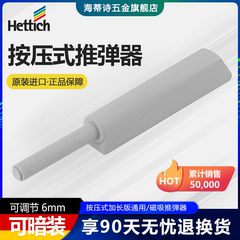 海蒂诗（Hettich）按压式推弹器反弹器 橱柜衣柜门板铰链按弹器