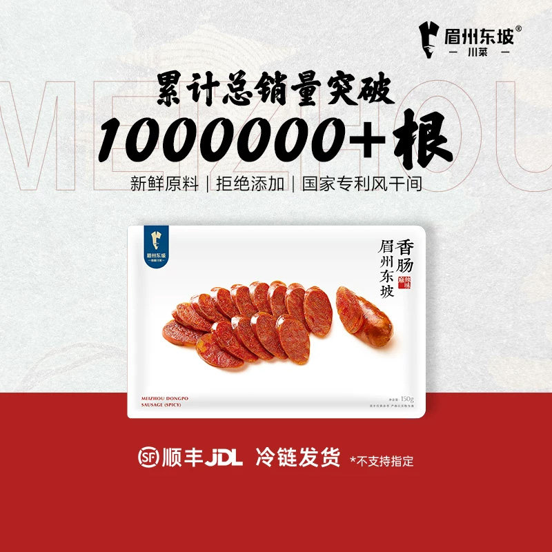 眉州东坡/王家渡香肠150g四川特产川味腊肠咸鲜麻辣肠非烟熏年货