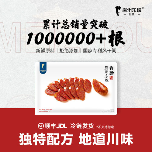 眉州东坡香肠150g*3非麻辣
