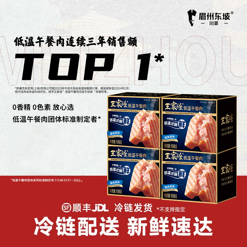 眉州东坡&王家渡低温午餐肉198g 早餐专用火锅泡面肉罐头