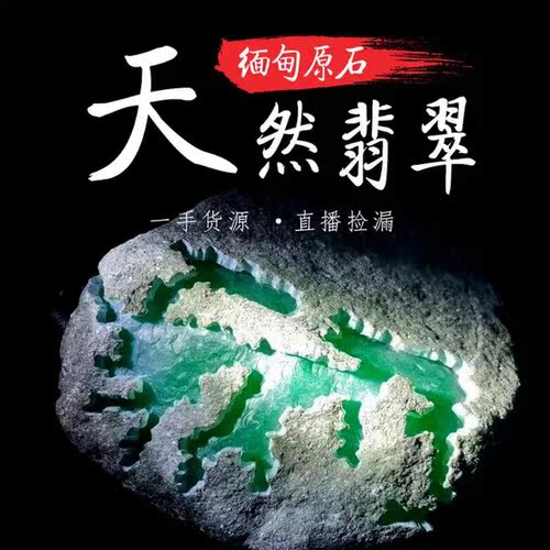 缅甸天然翡翠原石大码坎莫湾基南齐莫西沙后江莫莫亮木那翡翠玉石
