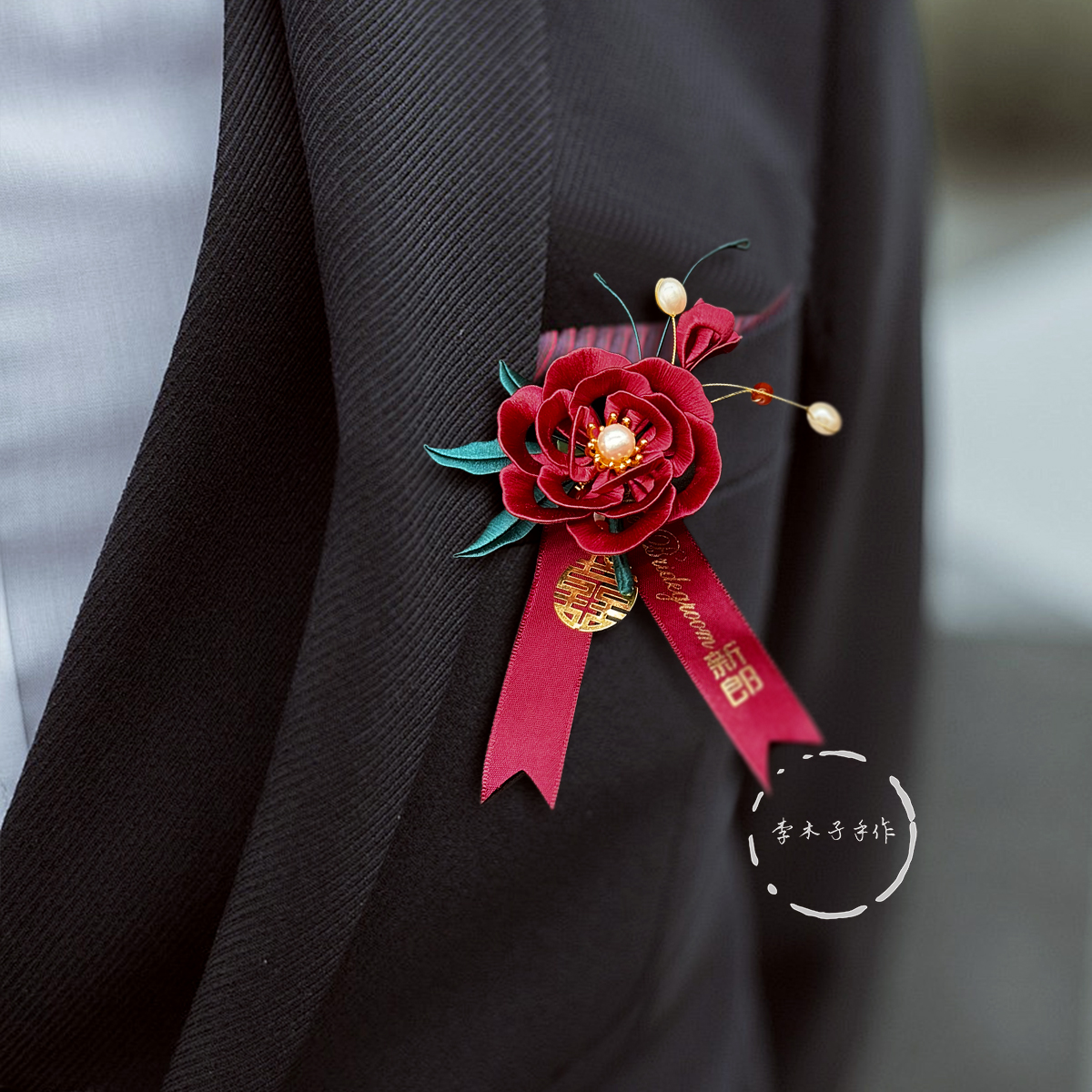 原创非遗新娘胸针缠花高档中式婚礼旗袍襟花胸牌婚庆新郎父母胸花