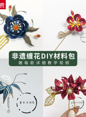 非遗缠花diy材料包简约发夹发簪胸针复古国风簪花手工礼物教程