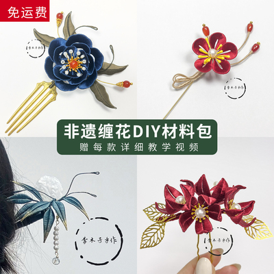 非遗缠花diy材料包简约发夹发簪胸针复古国风簪花手工礼物教程