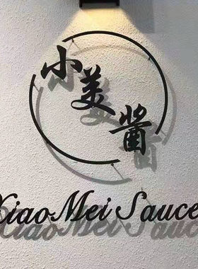 烤漆字螺杆高脚实心铁艺字背景