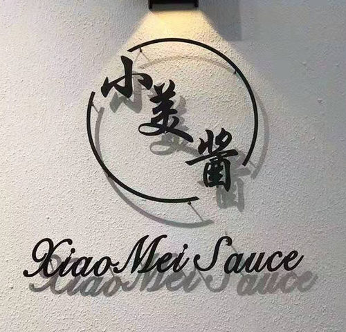 烤漆字螺杆高脚实心铁艺字背景