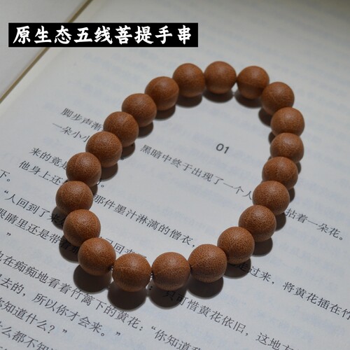 原生态五线菩提单圈手串
