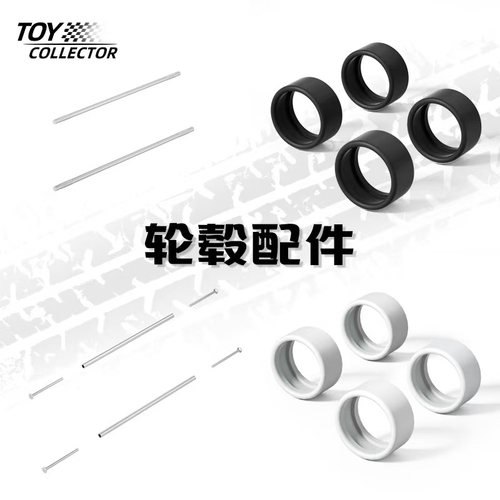 风火轮轮胎配件 1:64车模胶胎