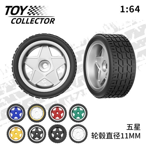 风火轮五星轮毂 1:64车模胶胎