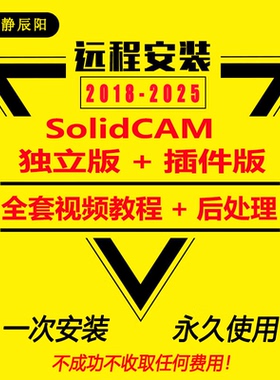 SolidCAM软件安装2025/2024/2023远程安装赠送编程教程后处理器