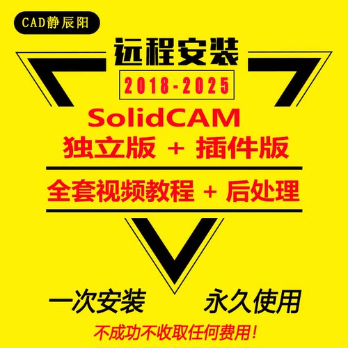 SolidCAM软件安装2025/2024/2023远程安装赠送编程教程后处理器