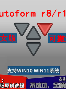 Autoform R12/R11/R10/R8绿色版免安装 R8/R10汉版赠送视频教程