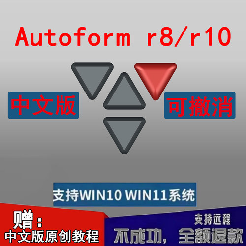 Autoform R12/R11/R10/R8绿色版免安装 R8/R10汉版赠送视频教程