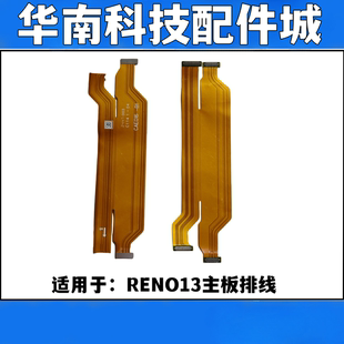适用于OPPO RENO13主板连接排线 reno13屏幕显示连接排线