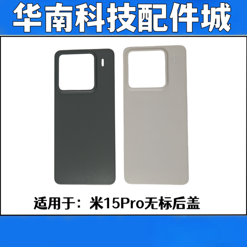 适用于米15Pro手机后盖玻璃电池盖后玻璃