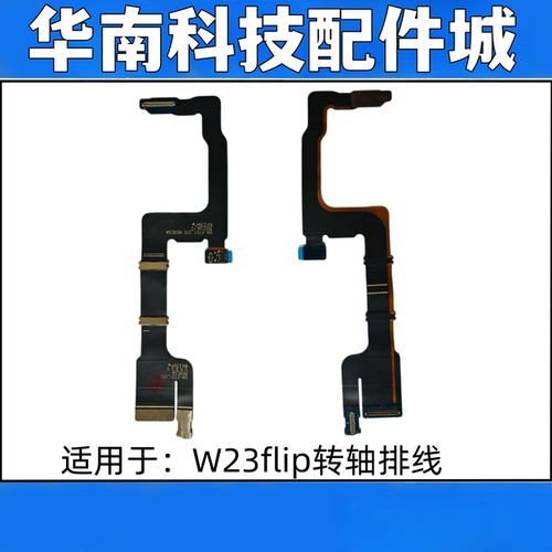 适用于三星W23flip折叠屏转轴排线显示主板排线
