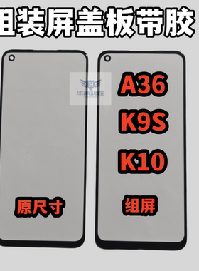 适用OPPO A36 K10 K9S K10X组屏盖板小视窗国产屏盖板外屏带胶