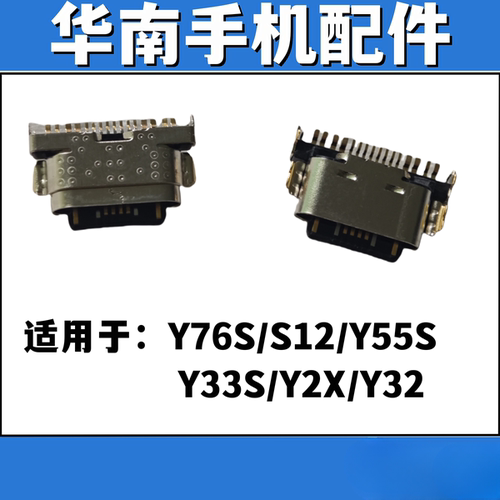 适用于VIVO Y76S S12 Y55S Y32 Y33S T2X充电尾插接口 单尾插口