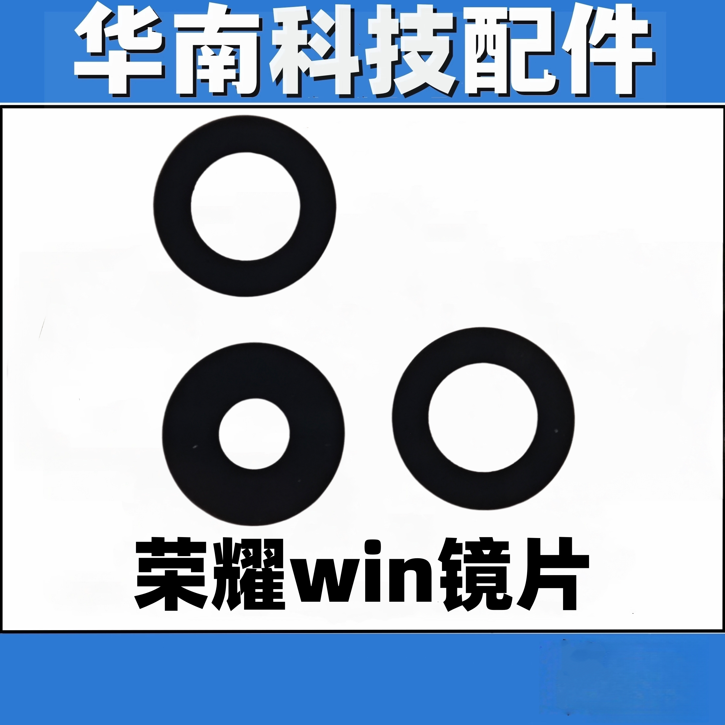 适用于荣耀WIN后置摄像头镜面荣耀win镜片玻璃
