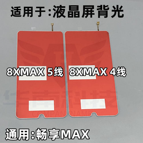 适用于华为荣耀8XMAX 畅享MAX  背光屏幕背光总成屏幕液晶背光灯