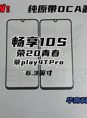 适用于 畅享10S 荣20青春 荣play4TPro纯原盖板外屏玻璃OCA