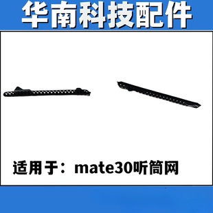 适用于 华为mate30 听筒网 防尘网