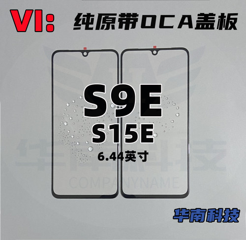 适用于 S9E S15E 纯原带OCA盖板 玻璃外屏 贴好干胶