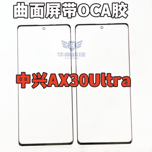 适用于中兴Axon30ultra曲屏带OCA盖板 AX30U外屏