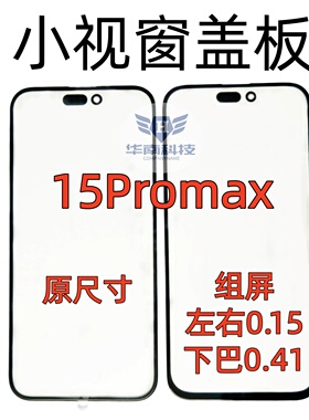适用于苹果15PROMAX组装屏盖板15PM小视窗小窗口大下巴