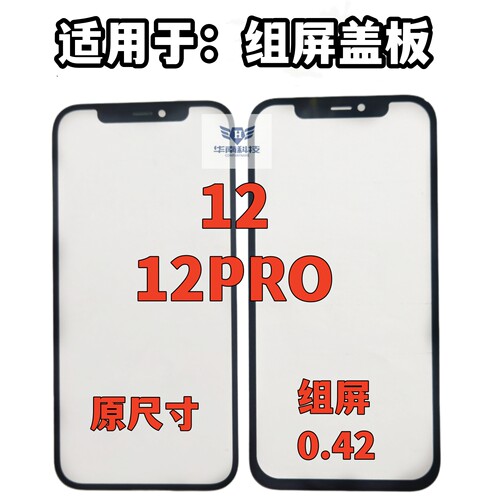 适用于苹果12 12PRO组装屏盖板小视窗12小窗口外屏玻璃