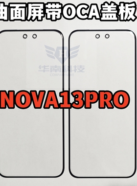 适用于华为NOVA13PRO曲面屏带OCA盖板nova13pro外屏玻璃
