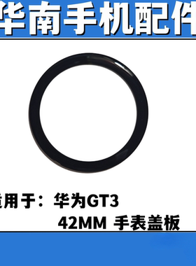 适用于华为GT3 手表盖板带OCA胶JPT-B19  MIL-B19外屏玻璃