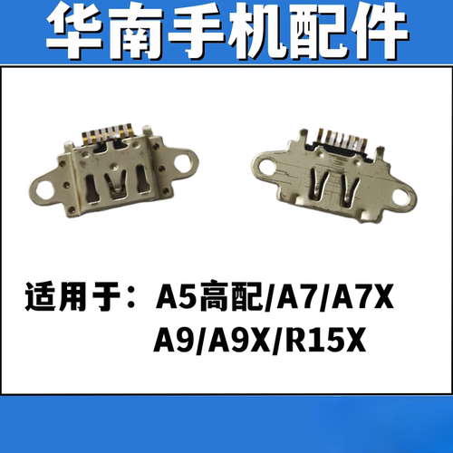 适用于OPPO A5高配 A7 A7X A9 A9X A3手机充电尾插接口 单尾插口