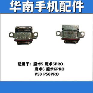 适用于华为NOVA8PRO尾插 魔术5 魔术5Pro 魔术6  充电尾插接口