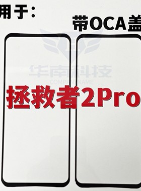 适用于联想拯救者2PRO盖板 联想2PRO纯原盖板带胶外屏触摸屏