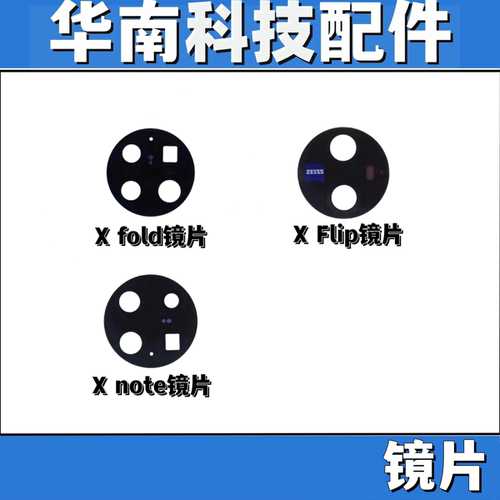 适用于VIVO XFOLD Xnote XFlip后置摄像头镜面XFlip手机镜片