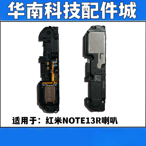 适用于红米NOTE13R 红米13 喇叭总成扬声器响铃振铃红米note13R