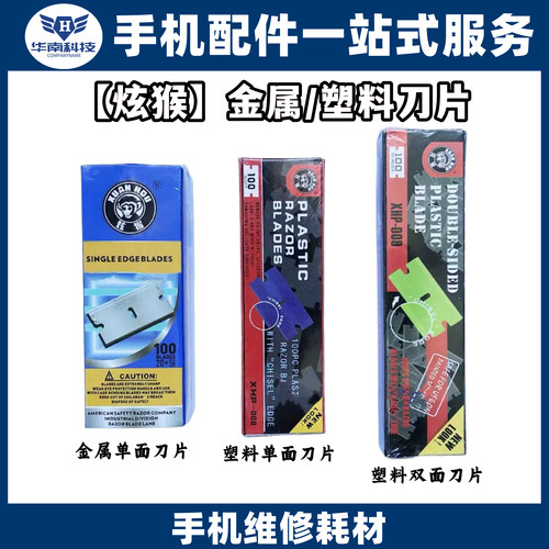 炫猴双面单面刀片除胶
