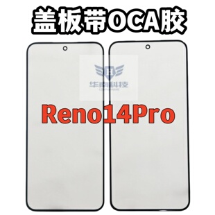 适用于OPPO Reno14Pro盖板带OCA胶 RENO14PRO钢化带定位线