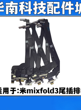 适用于小米Mix Fold3尾插连接排线主板连接充电USB数据接口排线