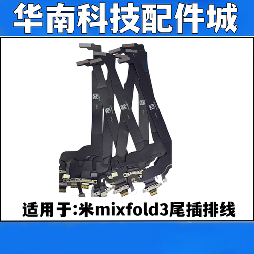 适用于小米Mix Fold3尾插连接排线主板连接充电USB数据接口排线