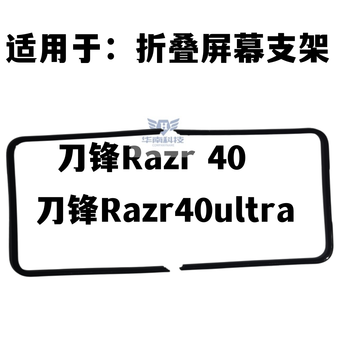 适用于摩托罗拉刀锋 Razr40Ultra屏幕支架折叠内屏压条边条支架