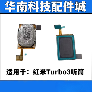 适用于红米Turbo3听筒 手机扬声器外放听筒振铃响铃 顶部听筒喇叭