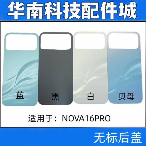 适用于NOVA16Pro手机后盖玻璃电池盖后玻璃