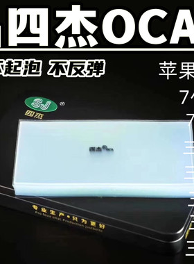 四杰OCA干胶适用于苹果1313PRO 13PROMAX 12PROMAX贴合屏幕光学胶