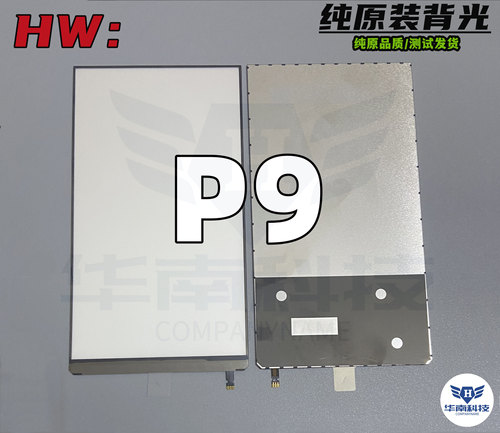 适用华为背光板华为P9屏幕