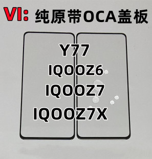 适用于VIVO IQOOZ6 IQOOZ7 IQOOZ7X Y77纯原带OCA胶盖板外屏玻璃