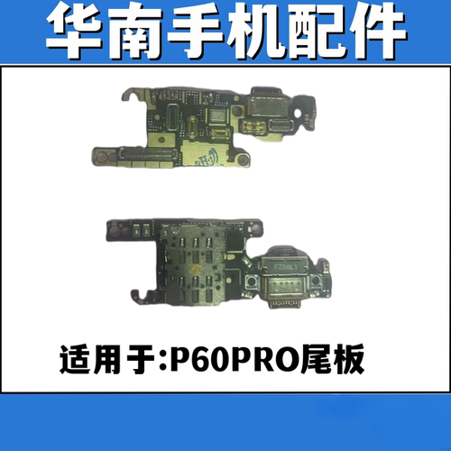 适用于华为荣耀P60PRO  P60art 尾插小板 SIM卡座送话小板